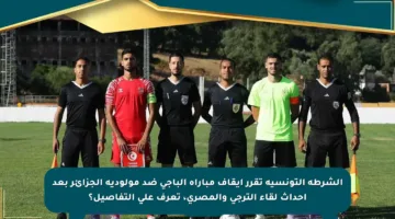 الشرطة التونسية تقرر إيقاف مباراة الباجي ضد مولودية الجزائر بعد أحداث لقاء الترجي والمصري، تعرف على التفاصيل؟